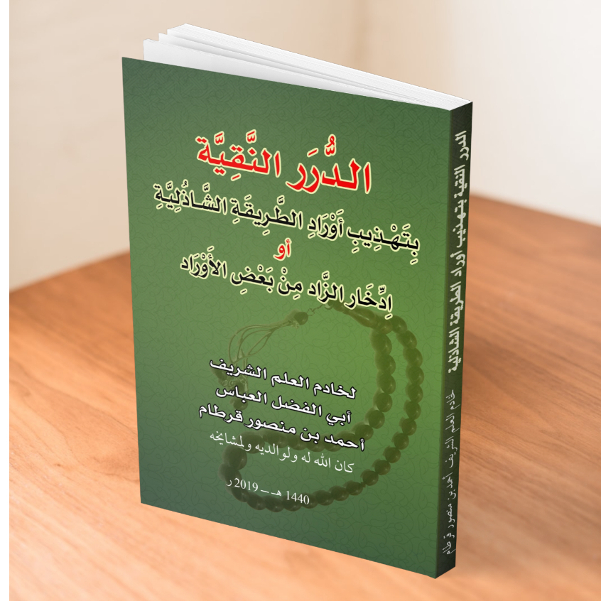 ad durrun anqiyyah ad durr an naqiyyah wirid thoriqoh syadziliyah الدر النقية