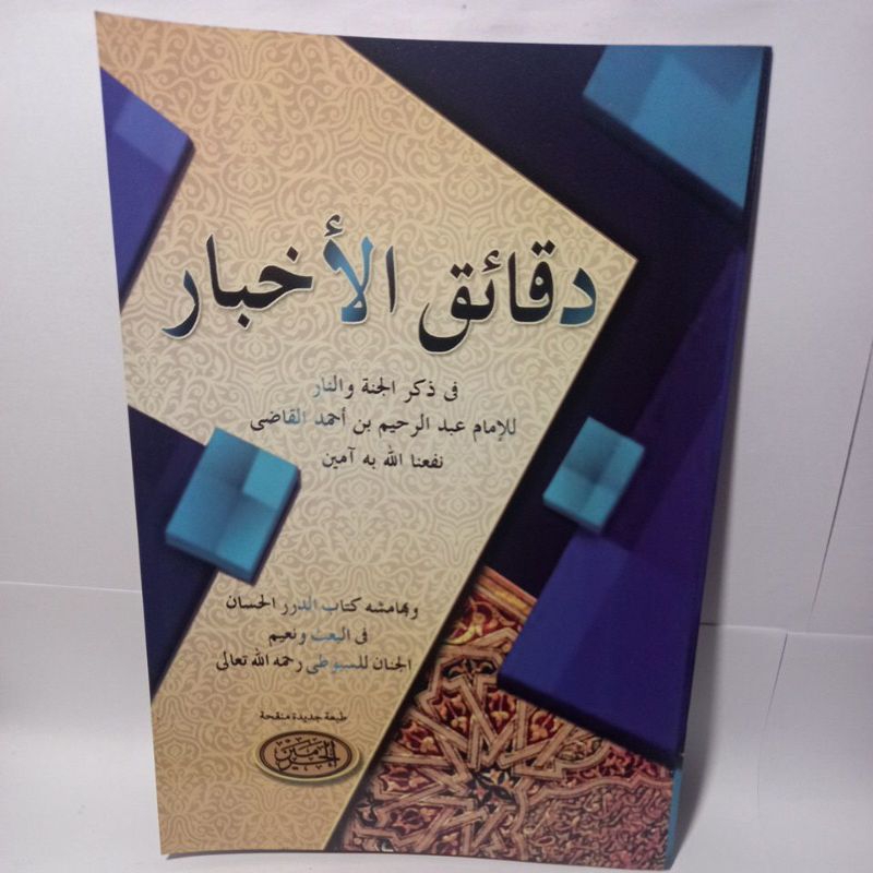 KITAB SYARAH DAQOIQUL AKHBAR