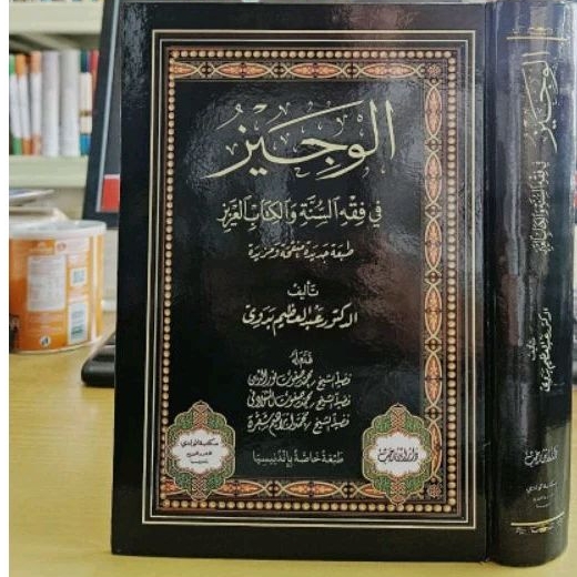 الوجيز في فقه السنة  al wajiz Fiqhus Sunna