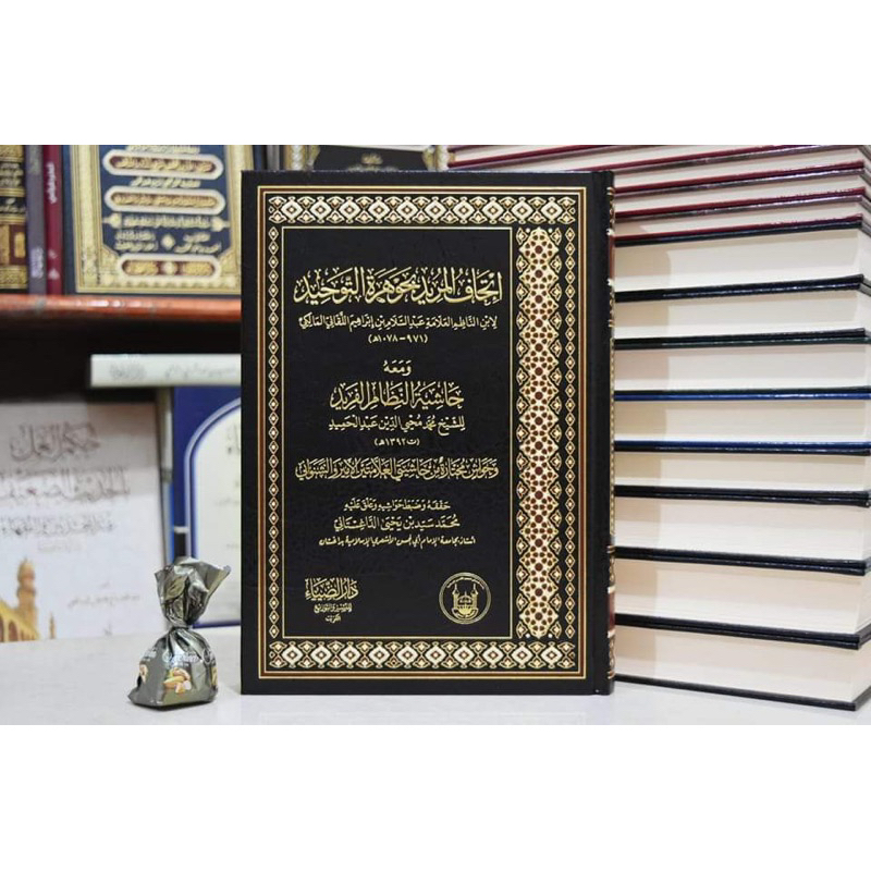 KITAB ITHAFUL MURID FI JAUHAROT TAUHID إتحاف المريد في جوهرة التوحيد