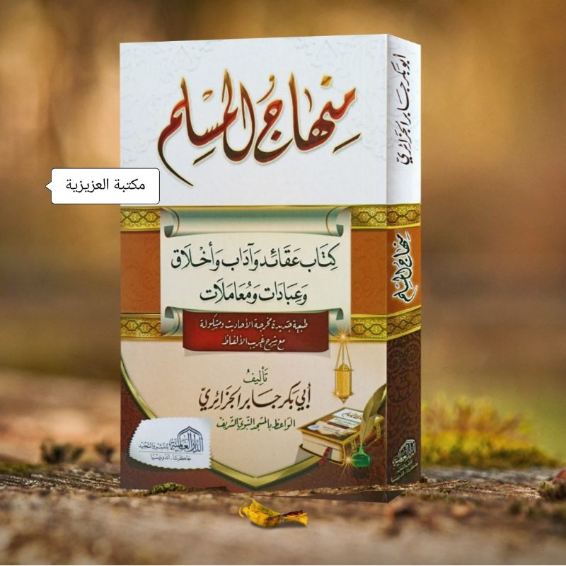 MINHAJUL MUSLIM- KITAB :  منهاج المسلم