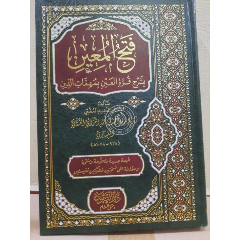 فتح المعين/ Fathul Mu'in