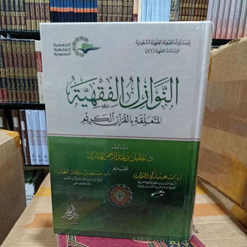 النوازل الفقهية Annawazilul Fiqhiyyah