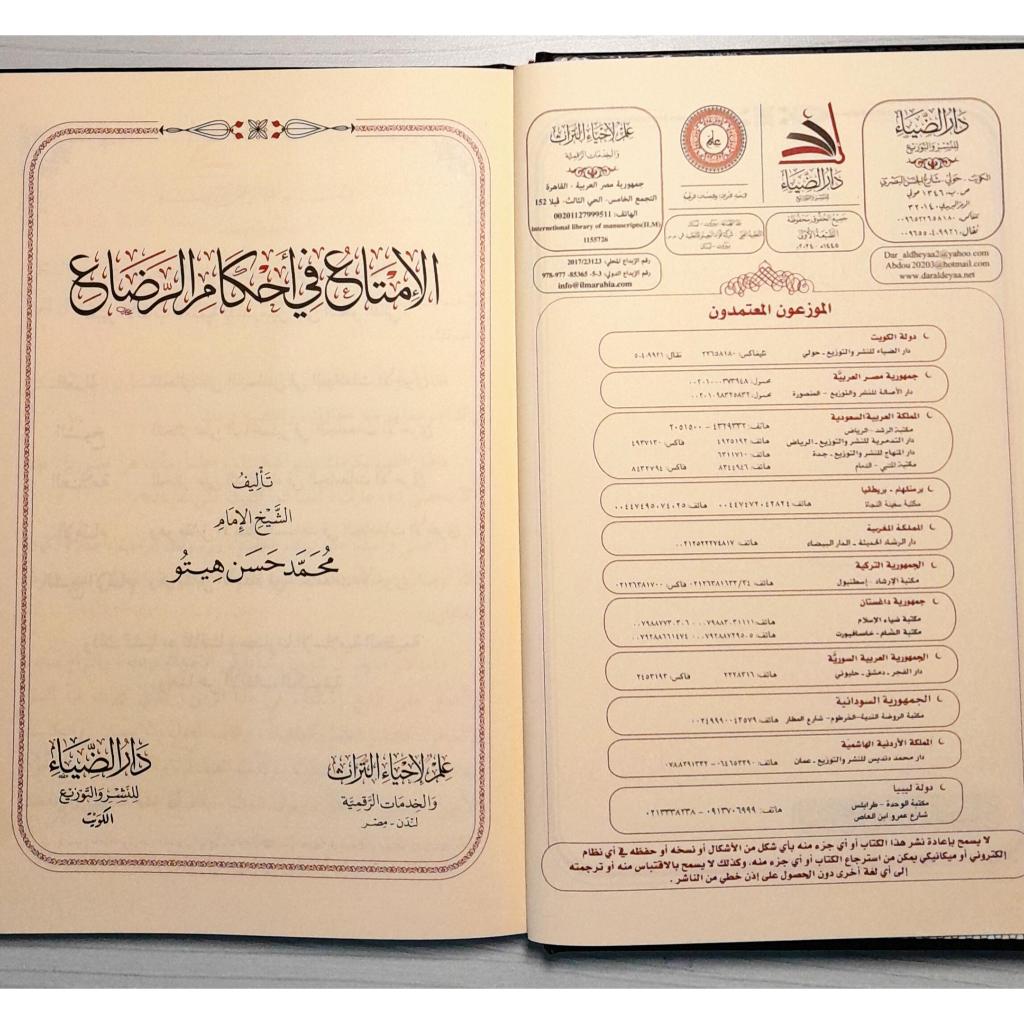 Jual Kitab Al Imta fi Ahkamir Radha DARUD DHIYA' | الأمتاع في احكام الرضاع Impor Original di Toko Kitab Alresalah