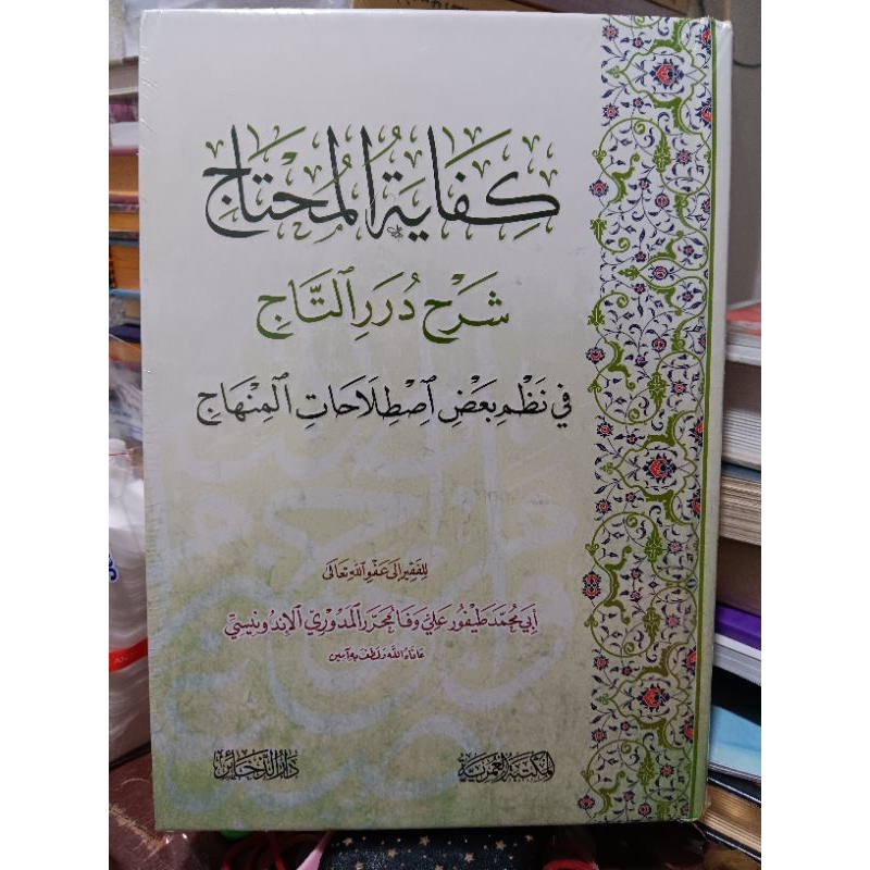 KIFAYATUL MUHTAJ SYARAH DURARUT TAJI |