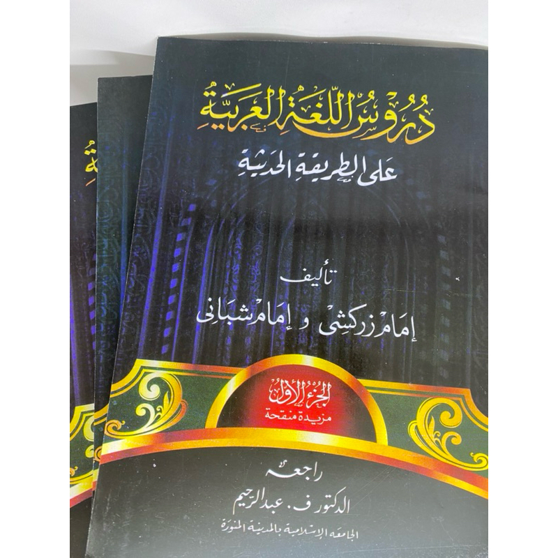 Durusul Lugoh Arobiyah juz 1 dan kamus juz 1 / buku durusul lughoh arobiyah