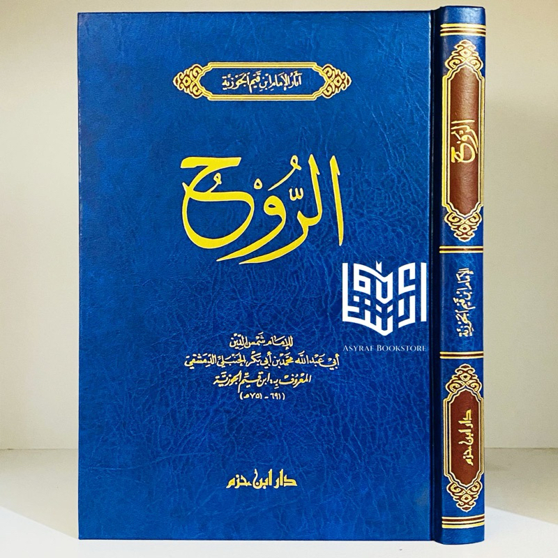 Kitab Ar Ruh Ibnu Qayyim Dar Ibnu Hazm Beirut Kitab Tentang Roh | كتاب الروح ابن قيم الجوزية دار ابن