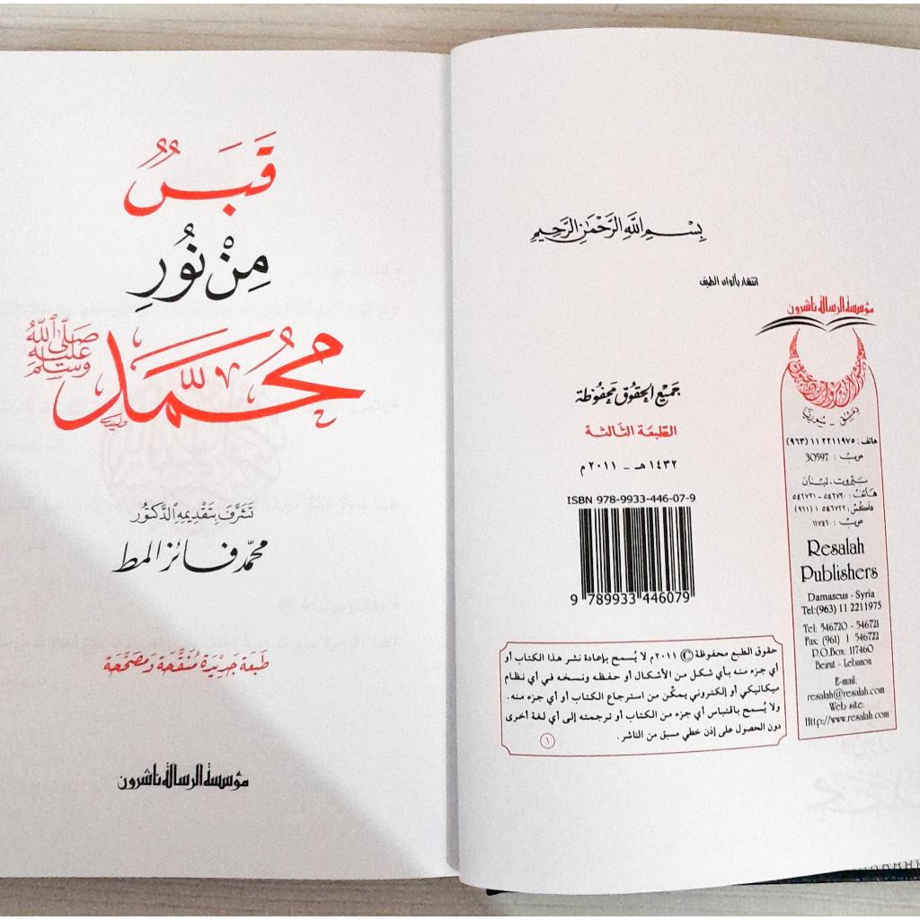 Jual Kitab Qobas min Nur Muhammad Shallallahu Alaihi Wasallam Qabas min Nur Muhammad | قبس من نور محمد صلى الله عليه وسلم Impor Original di Toko Kitab Alresalah