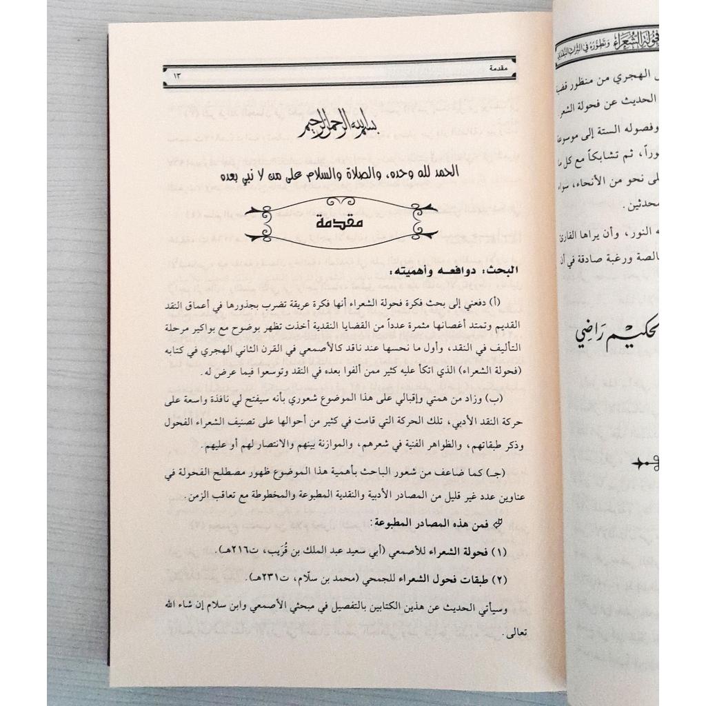 Jual Kitab Mafhum Fahulah As Syu'ara | مفهوم فحولة الشعراءوتطوره في التراث النقدي/فني Impor Original di Toko Kitab Alresalah