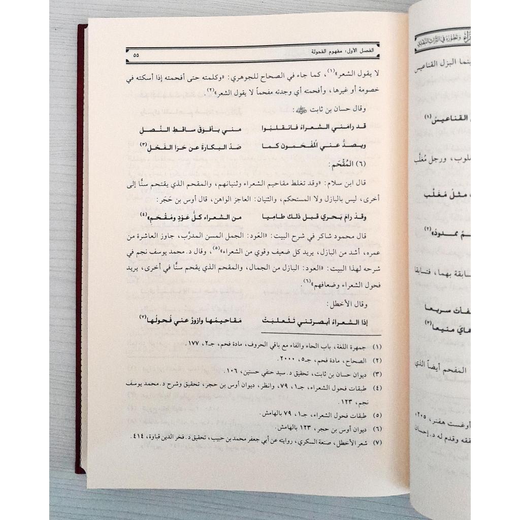 Jual Kitab Mafhum Fahulah As Syu'ara | مفهوم فحولة الشعراءوتطوره في التراث النقدي/فني Impor Original di Toko Kitab Alresalah