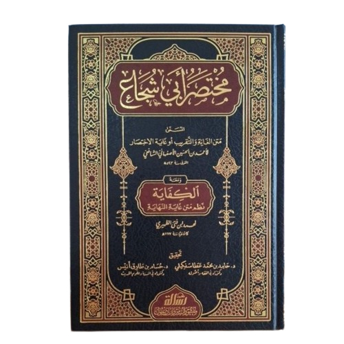 

Mukhtashor Abi Syujak/Matan Ghoyah wat Taqrib wa Ma'ahu Al Kifayah Matan Ghoyah Nihayah Cetakan Muassasah Risalah
