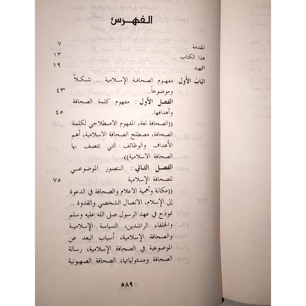 Jual Kitab As Shahafah Al Islamiyah wa Duruha fi Ad Dakwah | الصحافة الإسلامية ودورها في الدعوة/غلاف Impor Original di Toko Kitab Alresalah
