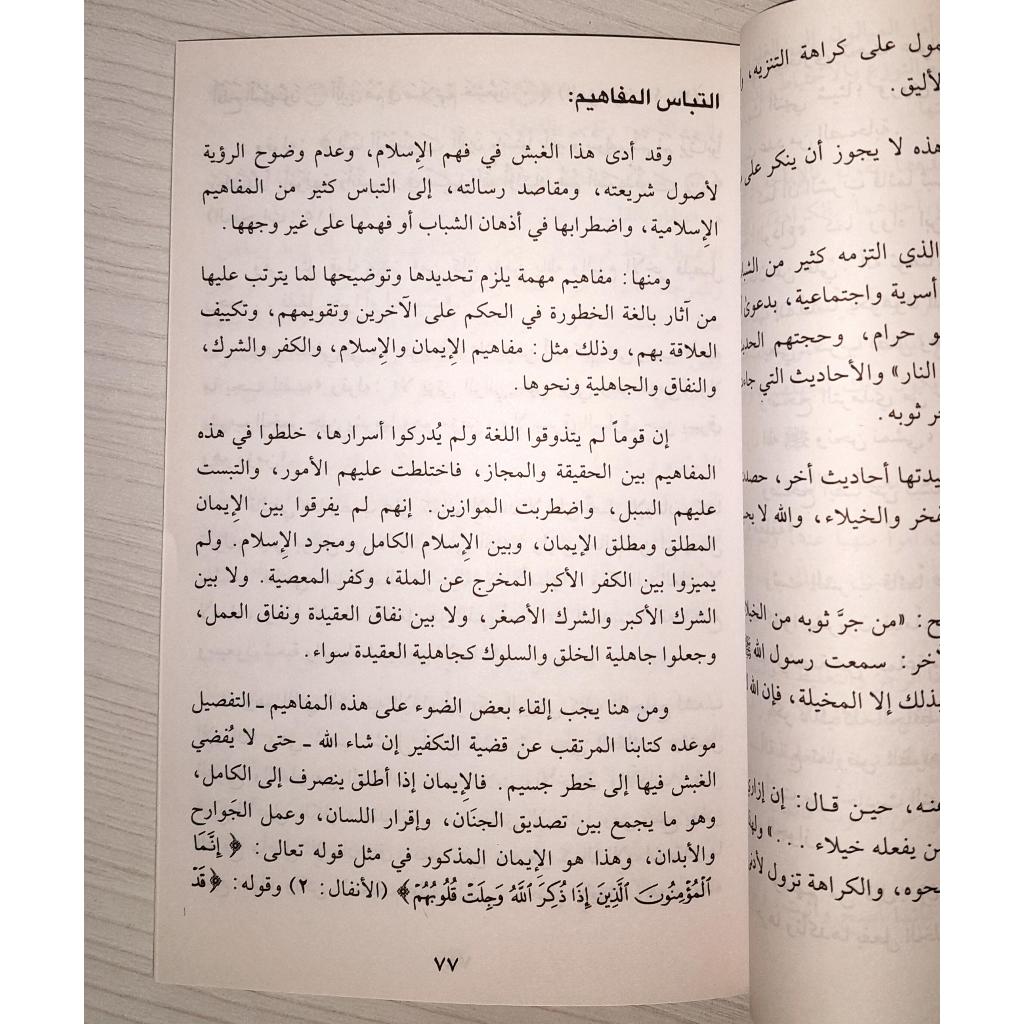 Jual Kitab As Shahwatul Islamiyah Baynal Juhud wat Tatharuf | الصحوة الاسلامية بين الجحود والتطرف/غلاف Impor Original di Toko Kitab Alresalah