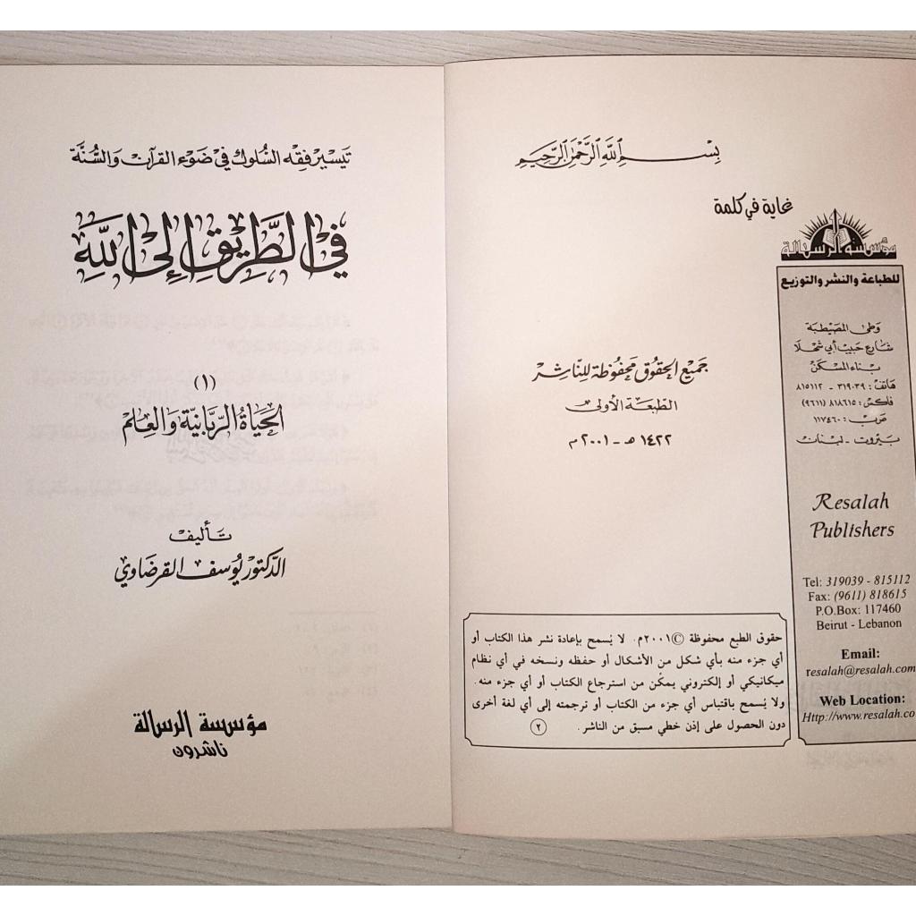 Jual Kitab Al Hayatur Rabbaniyah wal Ilm | Fi Thariqilallah Yusuf Qordhowi | الحياة الربانية - في الطريق الى الله 1 Impor Original di Toko Kitab Alresalah