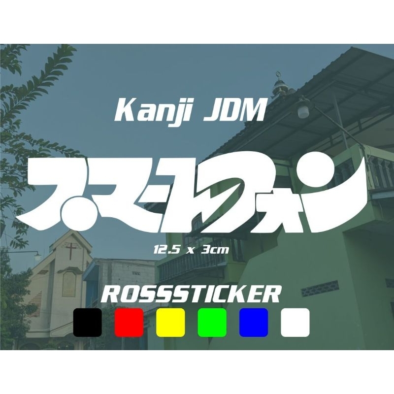 cutting sticker kanji jdm jepang vol.1 - stiker timbul kanji jepang jdm