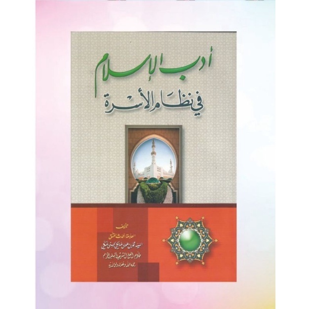 Kitab Adabul Islam fi nidhomil usroh - Sayyid Muhammad Maliki / adabul islam fi nidomil usroh