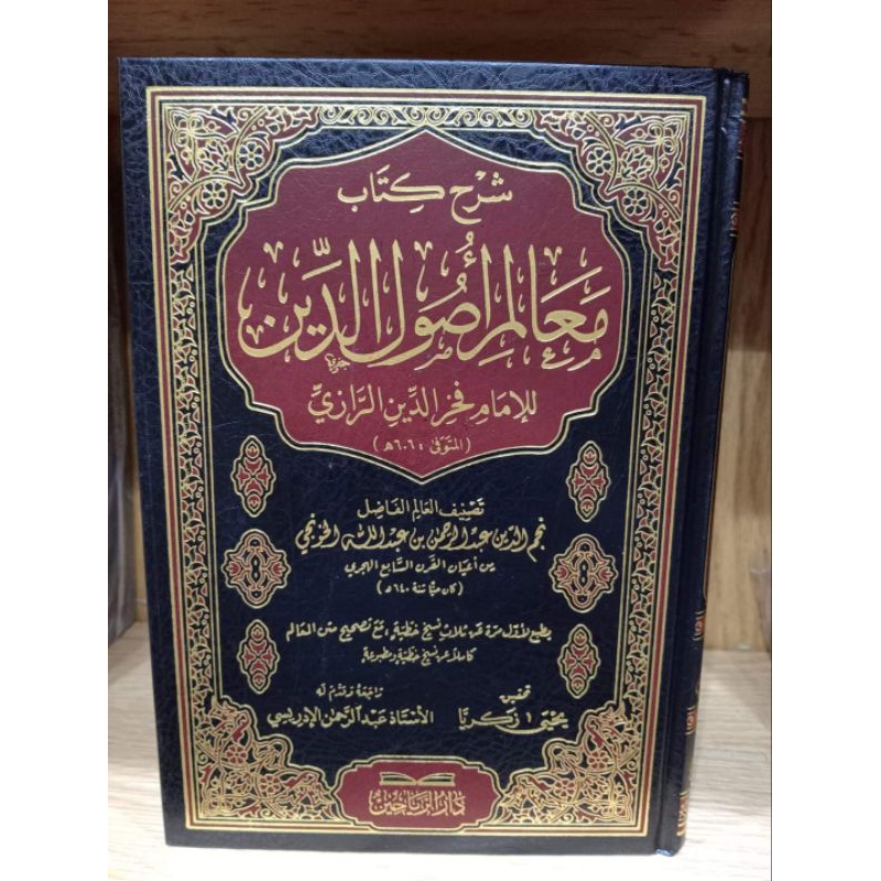 Syarah Kitab Ma'alim Ushuluddin || DARUR ROYAHIN || ( شرح معالم أصول الدين )
