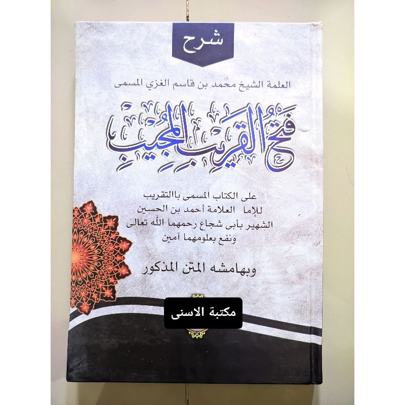 Fathul Qorib Lux / Fathul Qorib Hard Cover Atas Bawah / Fathul Qarib Lux / Fathal Qorib Hard Cover