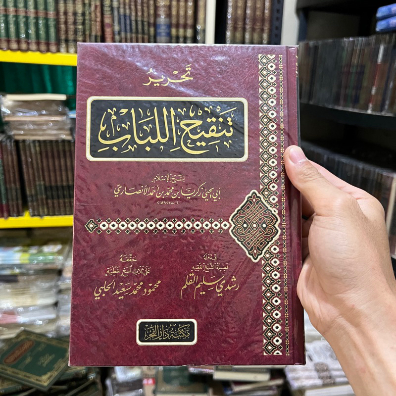 KITAB TAHRIR TANQIH AL LUBAB تحرير تنقيح اللباب