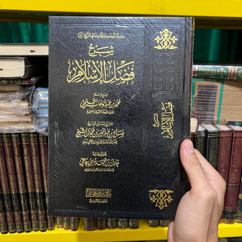 KITAB SYARAH FADLUL ISLAM شرح فضل الإسلام