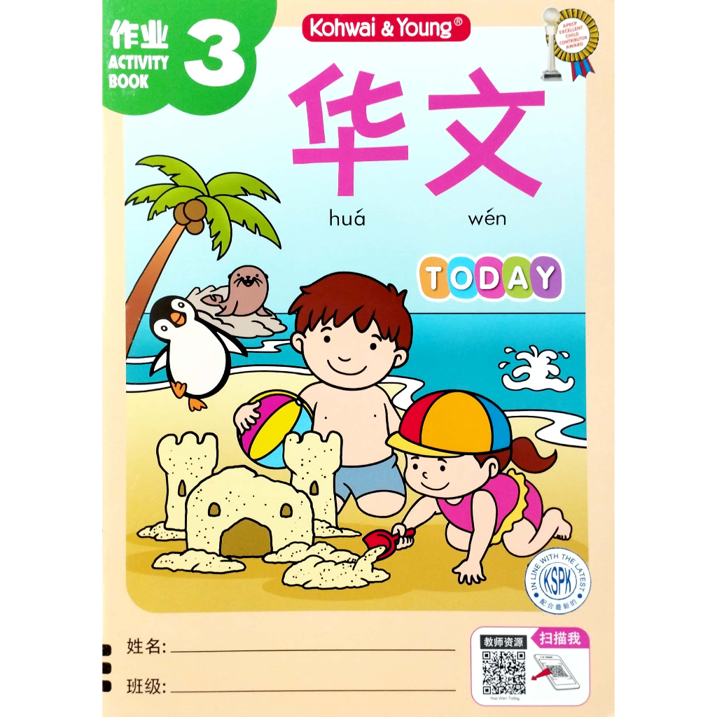 [KY] Mandarin Activity Book 3 For Preschool/Primary Ages 5-6
