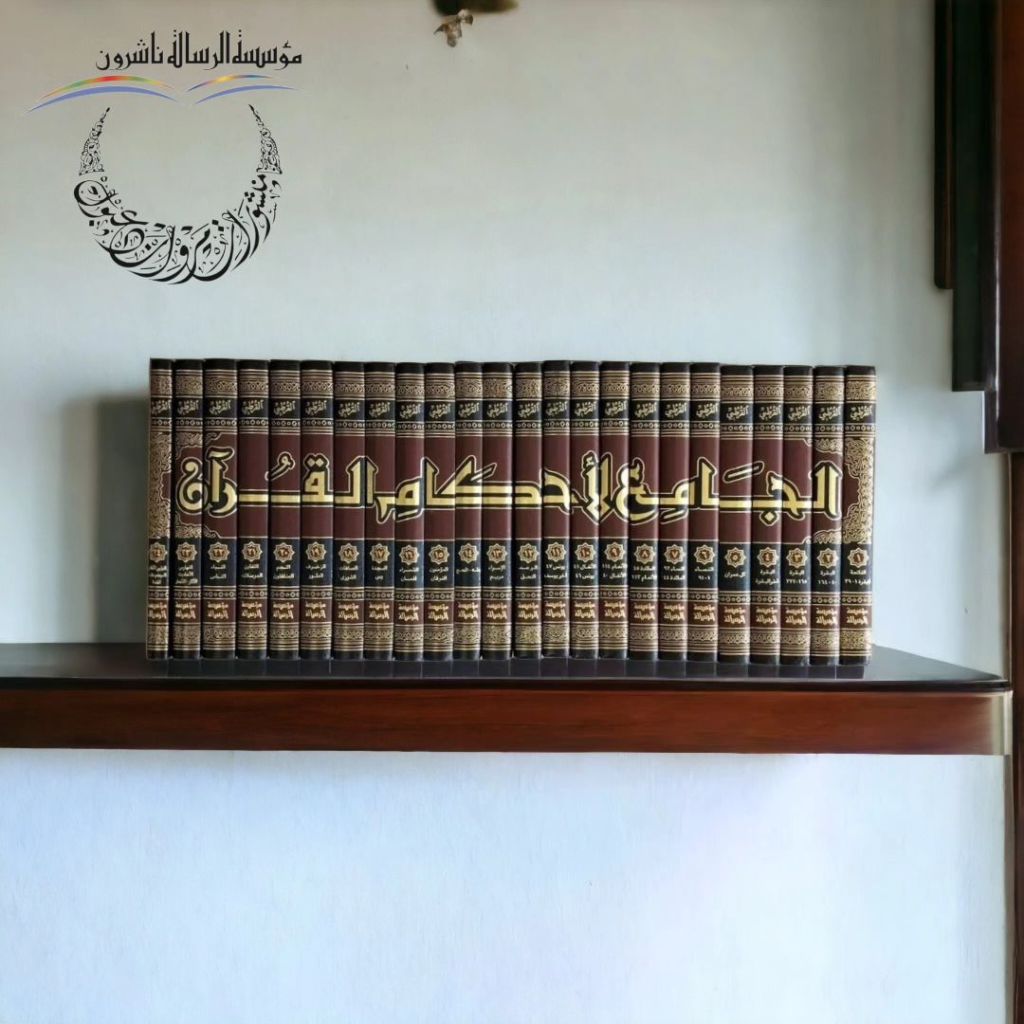 Jual Kitab Tafsir Qurtubi 24 Jilid Al Jami Li Ahkam | Al Jami' Al Ahkam Al Quran 1/24 | الجامع لأحكام القرآن1/24 - القرطبي Impor Original di Toko Kitab Alresalah