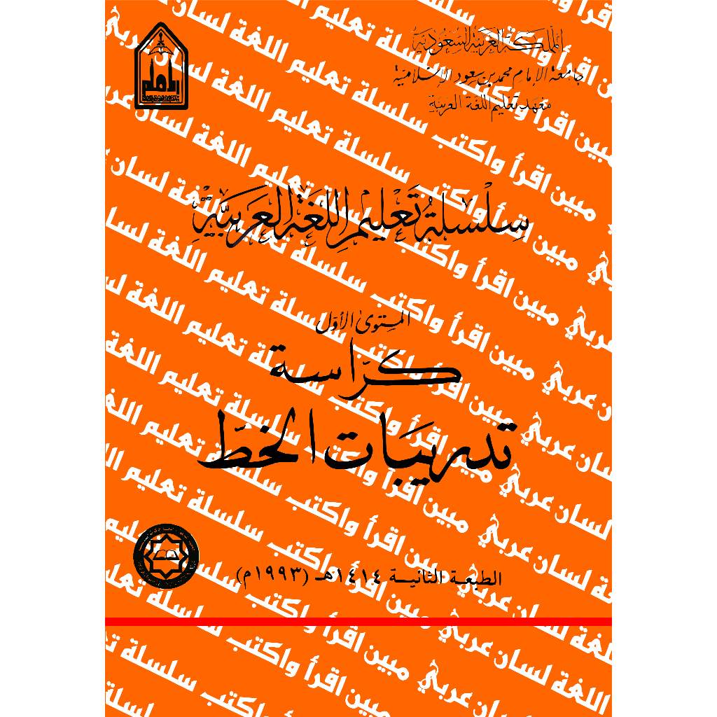 [Arab] Kurrosat Khot Kitab Silsilah Ta'lim Al Lughah Al Arabiyah Lipia Mustawa Awwal - Semester 1