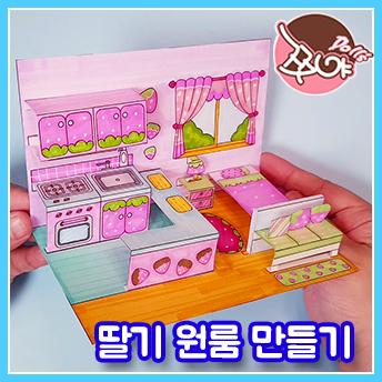 Paper Doll House Kamar Strawberry Rumah Kertas Boneka