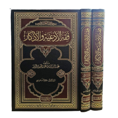فقه الأدعية والأذكار  fiqh Al ad'iyyah 2 jilid