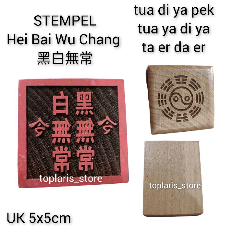 

Stempel Hu Dewa Hei Bai Wu Chang / Tua Di Ya Pek