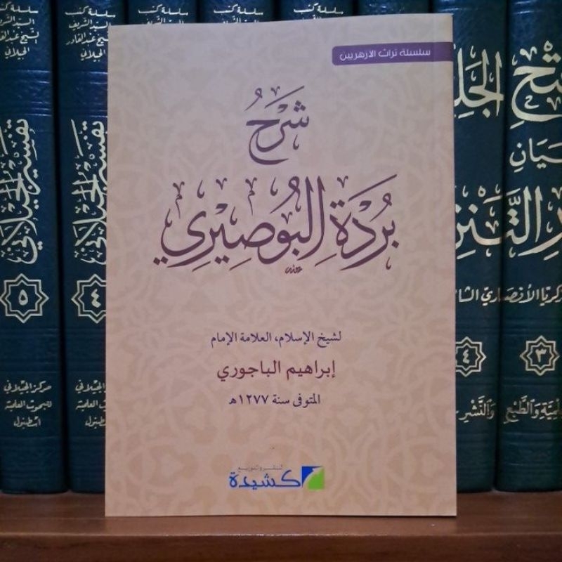 Syarah Burdah Al Bushiri Imam Bajuri - Syarhul Burdah - Kasyidah