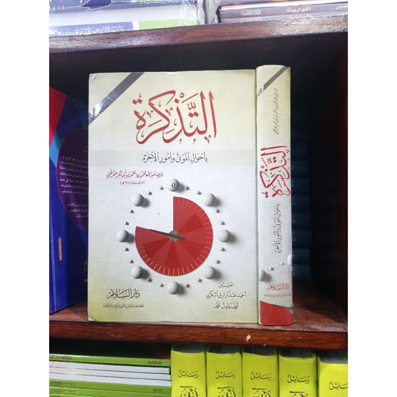 التذكرة يأحوال الموتى وأمور الآخرة - دار السلام/ attadzkiroh