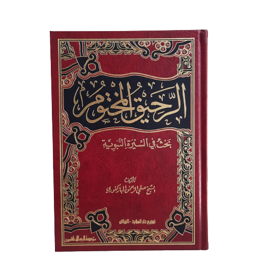 الرحيق المختوم/فني ROHIQUL MAKHTUM