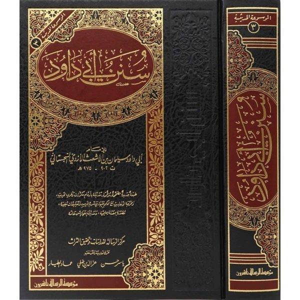 Sunan Abi Dawud MRS | سنن أبي داود - مؤسسة الرسالة ناشرون