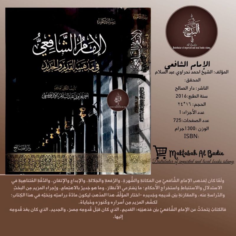 Imam syafi'i dalam 2 madzhab/ qoul ( qodim dan jadid) الإمام الشافعي في مذهبيه القديم والجديد