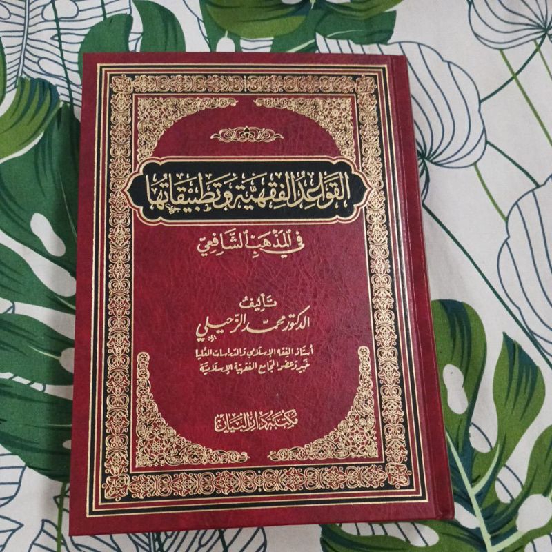 kitab القواعد الفقهية وتعليقاتها والذهب الشافي