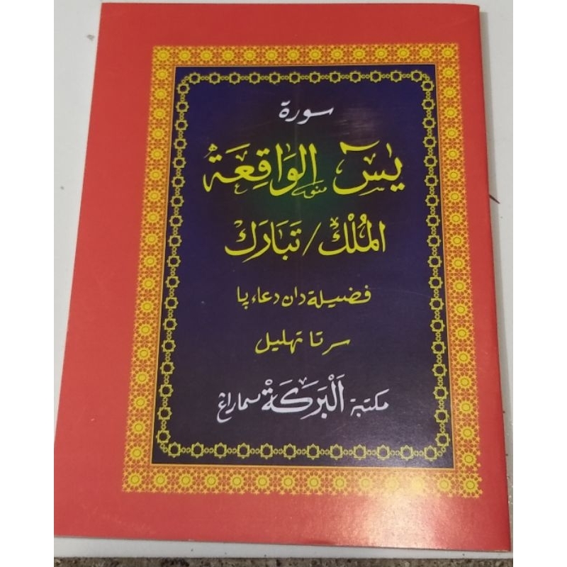 yasin al waqiah al mulk