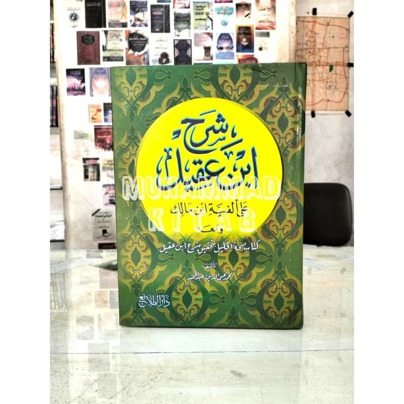 Syarh ibn Aqil | شرح ابن عقيل
