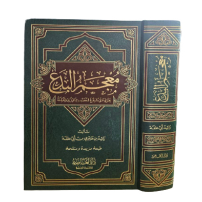 معجم البدع Mu'Jamul Bida'