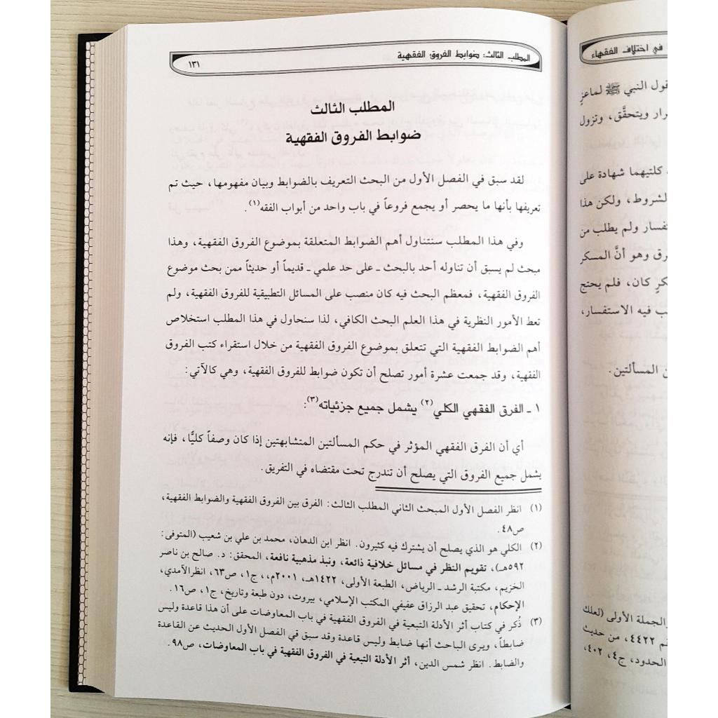 Jual Kitab Al Furuq Al Fiqhiyyah | Al Furuq Al Fiqih | Furuqul Fiqih | الفروق الفقهية واثرها في اختلاف الفقهاء Impor Original di Toko Kitab Alresalah