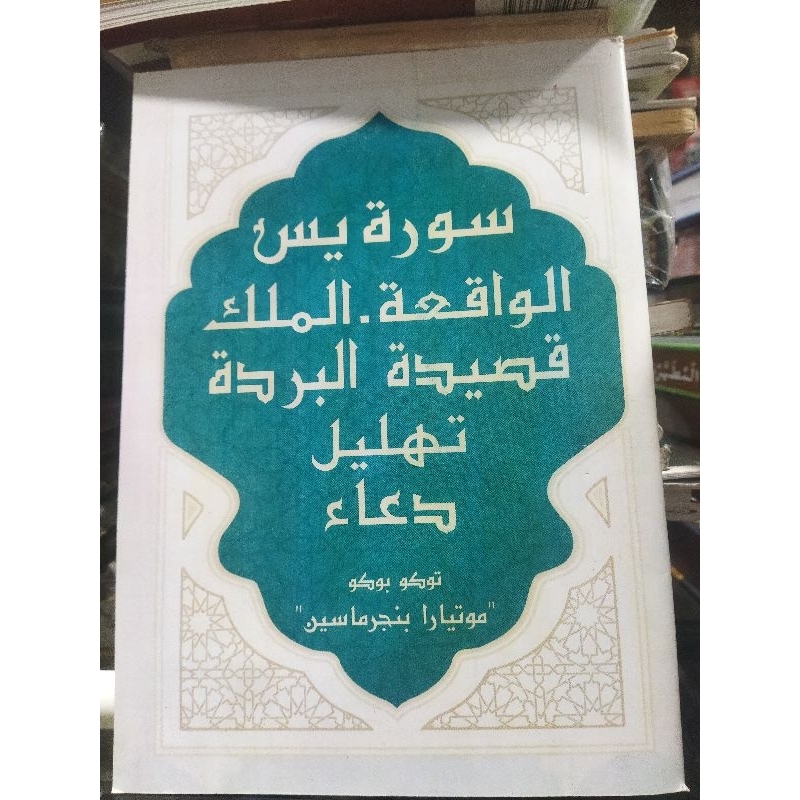 

SURAT YASSIN AL-MULK AL-WAQI'AH QOSIDAH BURDAH LENGKAP