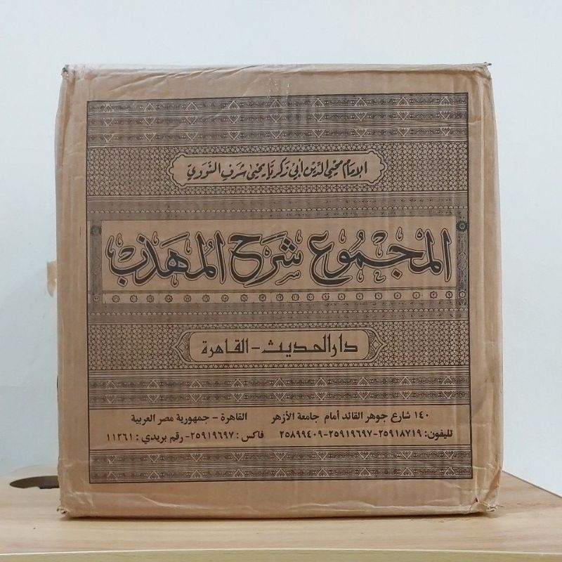 Al Majmuk Syarah Muhadzab 22 Jilid Cetaka Darul Hadits Mesir المجموع شرح المهذب ١/٢٢ فني أبيض طبعة د