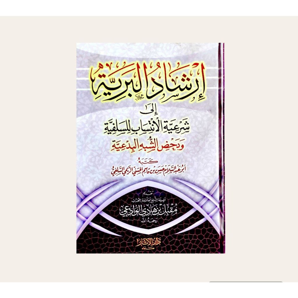 إرشاد البرية إلى شرعية الإنتساب للسلفية ودحض الشبه البدعية - دار الآثار صنعاء  Irsyadul Bariyyah