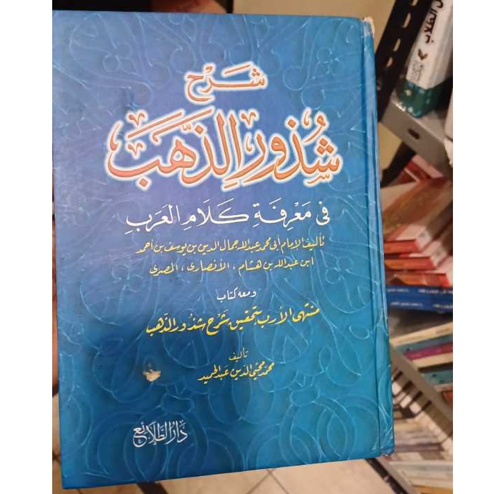 Kitab Syarah Syudzur adz Dzahab fi Makrifati Kalamil Arob / Syudzuru Syekh Ibnu Hisyam