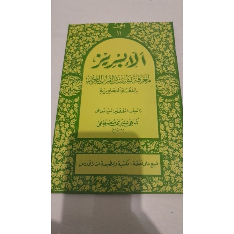 Mushaf Ibriz juz 11 MenaraKudus