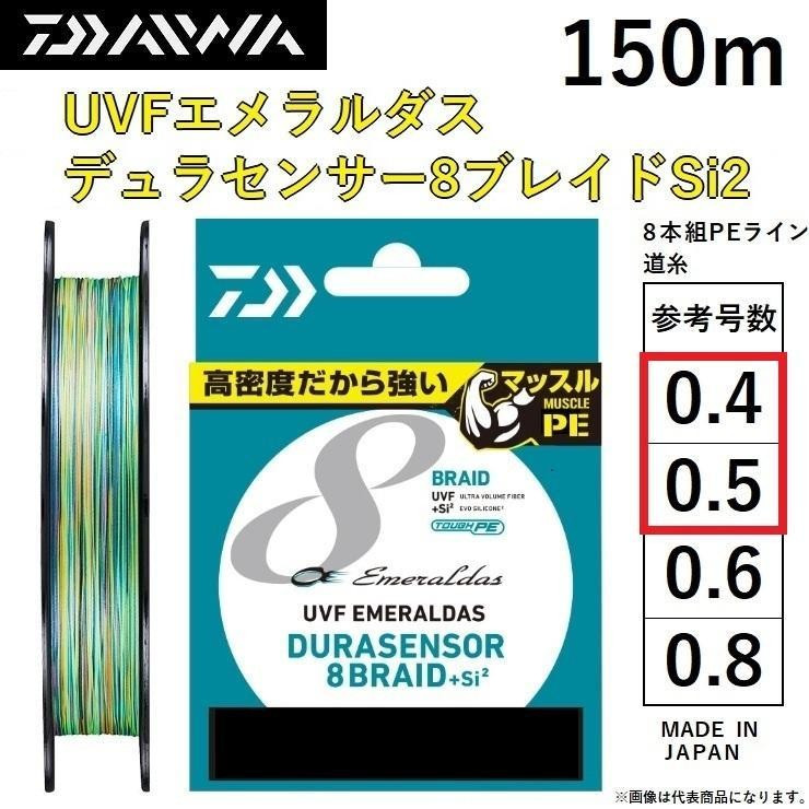 SENAR PE DAIWA EM UVF DURASENSOR X8+SI2 150M 0.4 | 0.5 | 0.6 | 0.8