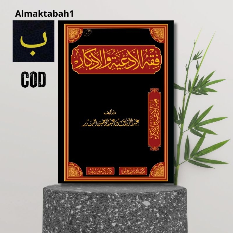 Kitab Fiqhu al Ad'iyah wal Adzkar فقه الأدعية والأذكار