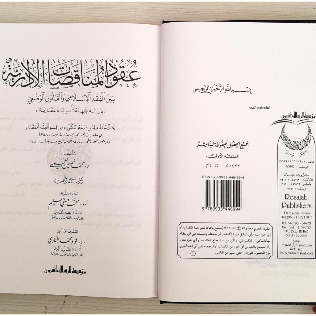 Jual Kitab Uqud Al Munaqasah Aldariyah | عقود المناقصات الادارية Impor Original di Toko Kitab Alresalah