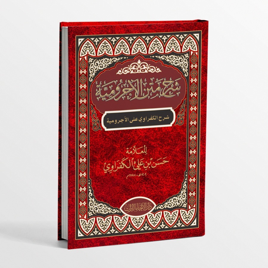 KITAB KAFRAWI SYARAH KITAB JURUMIYYAH/KITAB SYARAH MATAN AL JURUMIYYAH/SYARAH KAFRAWI ALA JURUMIYYAH