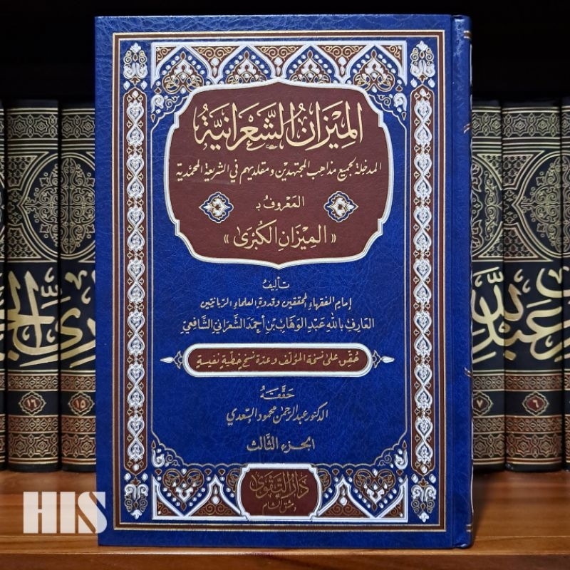 Al Mizan As Sya'roniyyah - Al Mizan Al Kubro - Daruttaqwa - الميزان الشعرانية